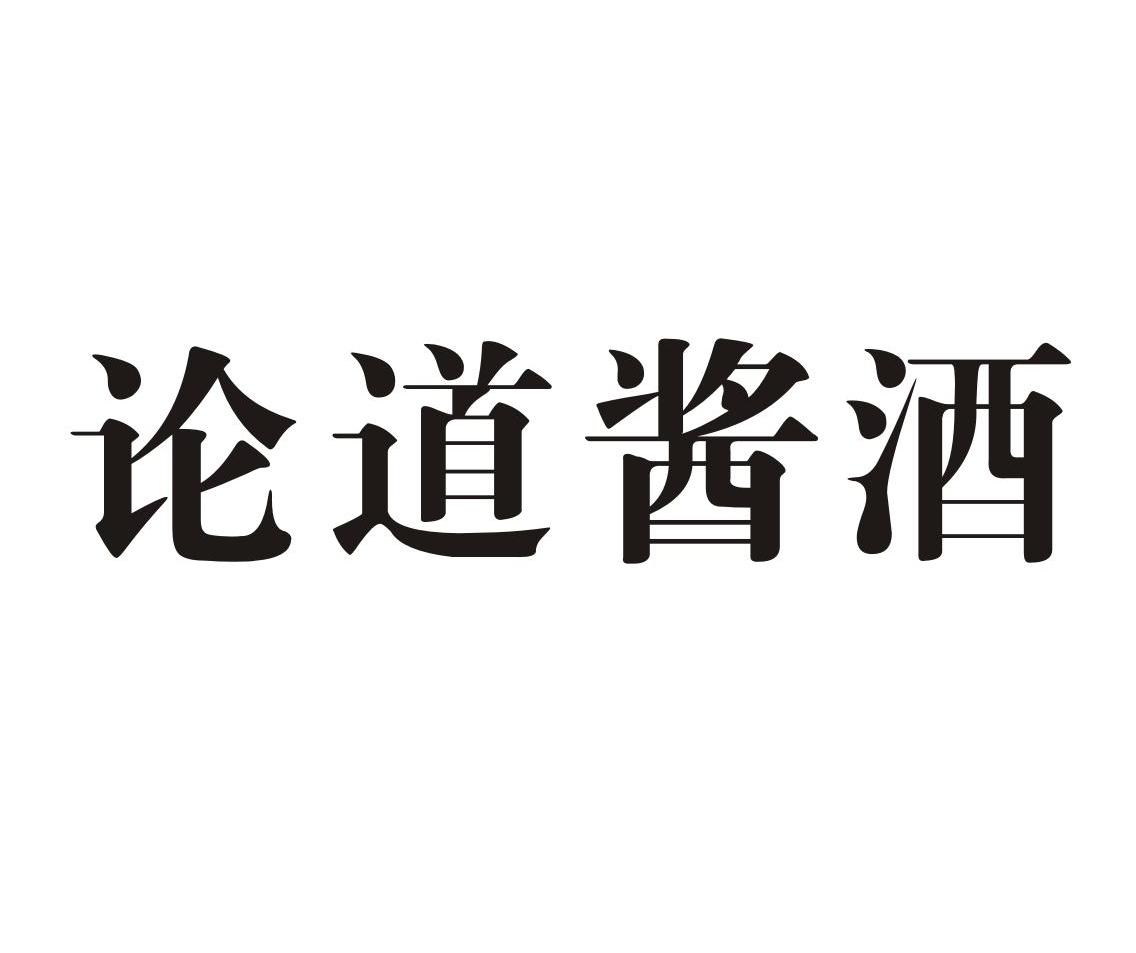 分类:第33类-酒商标申请人:安徽汉道品牌策划有限公司办理/代理机构