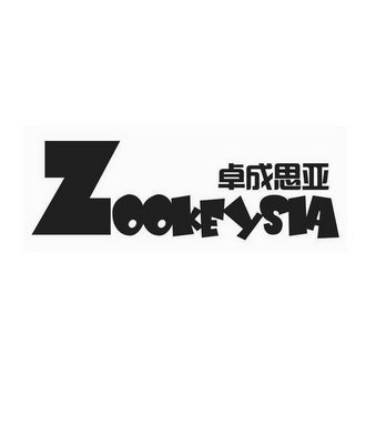 em>卓成思亚/em em>zookeysia/em>