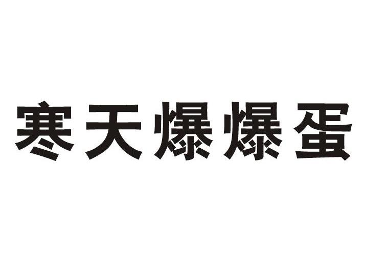 寒天 em>爆/em em>爆/em em>蛋/em>