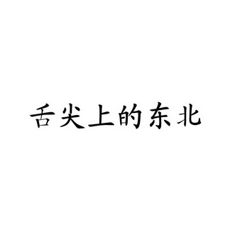 舌尖上的东北商标注册申请申请/注册号:20157250申请日期:2016-05-31