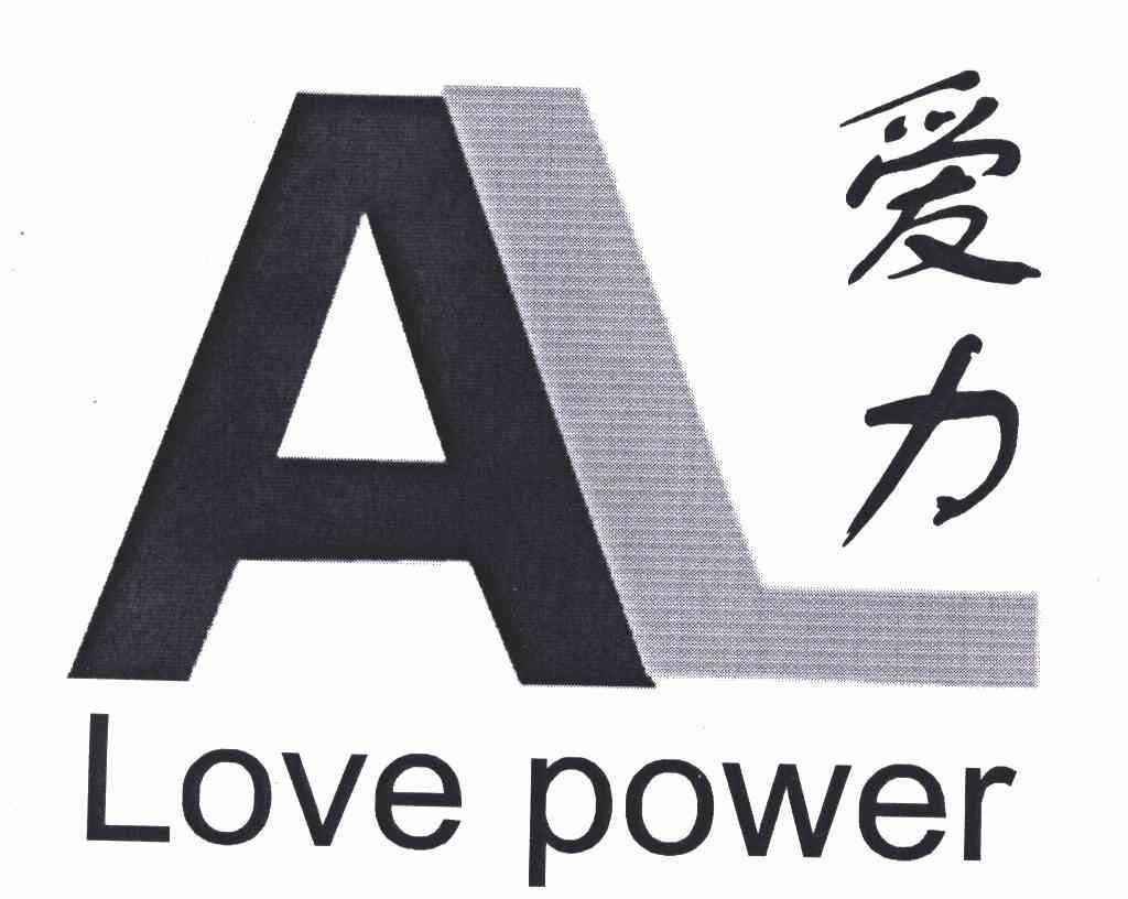 em>爱力/em em>love/em>power;al