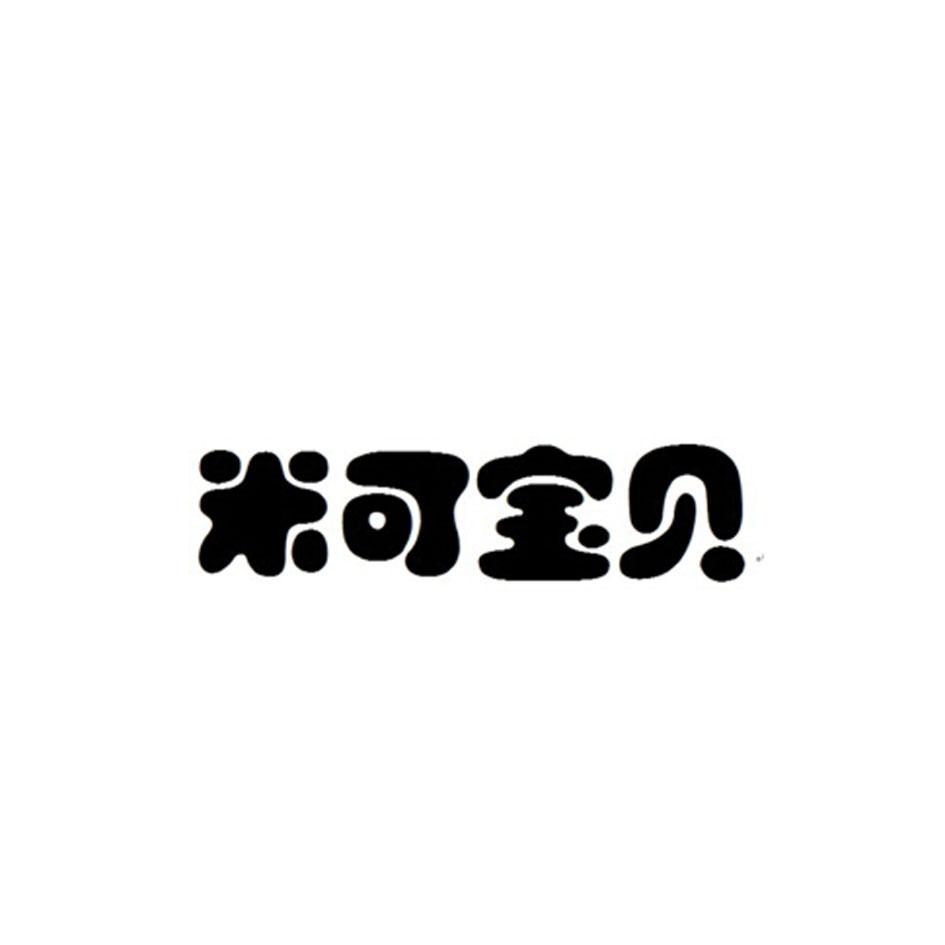 米可宝贝 企业商标大全 商标信息查询 爱企查