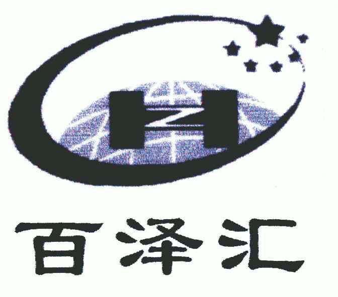 百泽汇