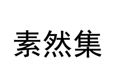 em>素然/em em>集/em>