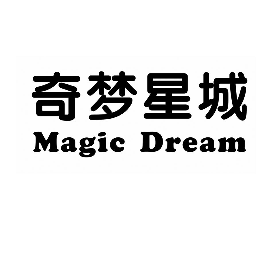 奇梦星城magicdream_企业商标大全_商标信息查询_爱企查