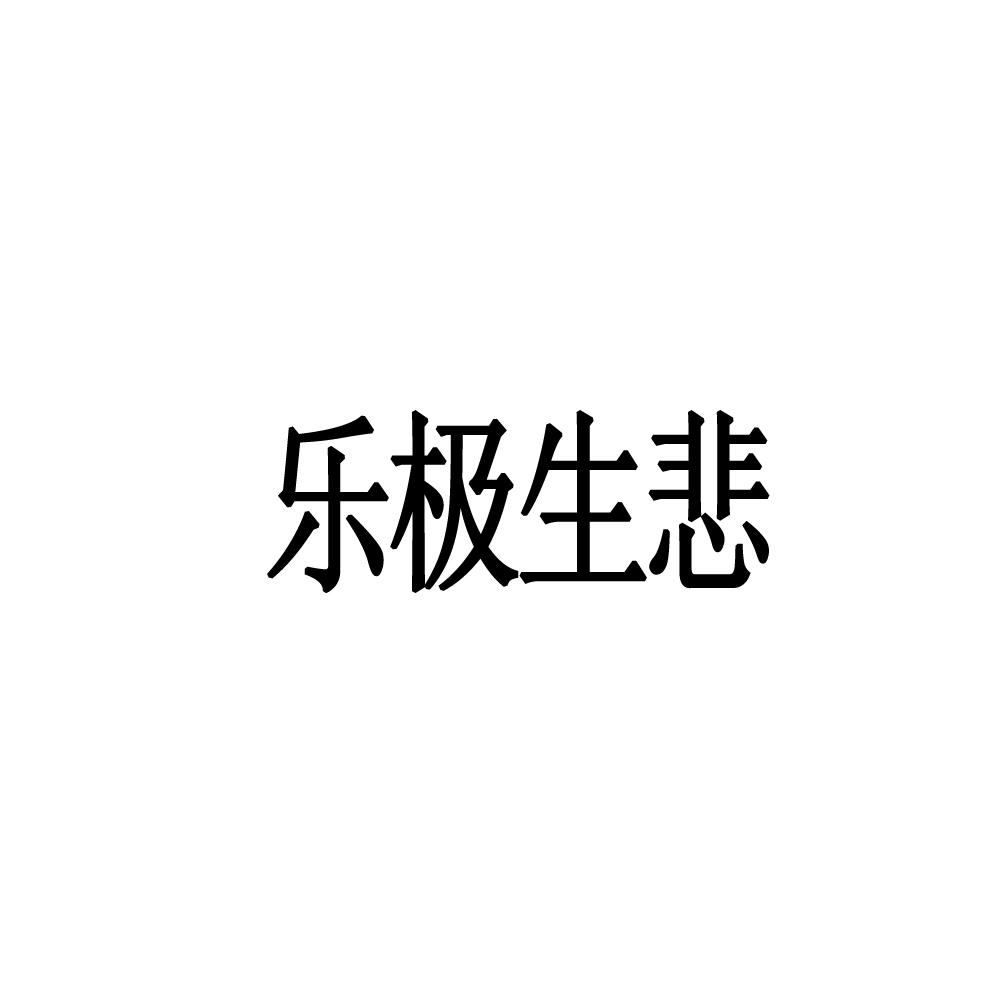 乐极生悲