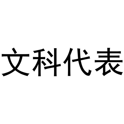 文科代表                                  