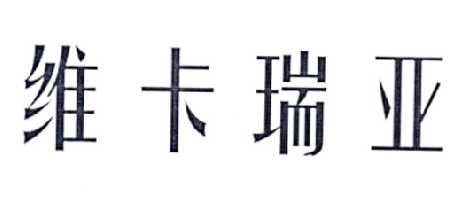 em>维卡瑞亚/em>