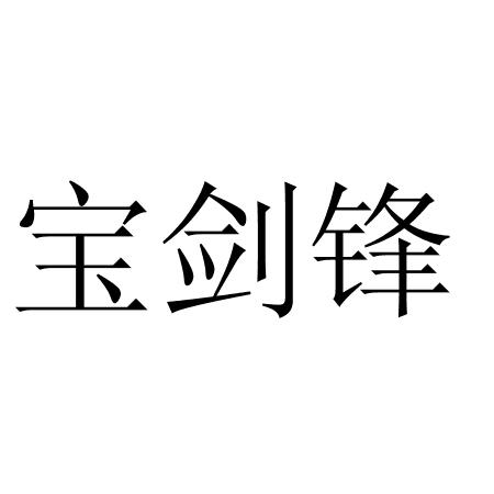 em>宝剑锋/em>
