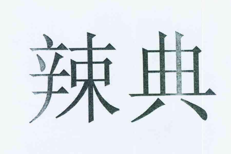 em>辣典/em>