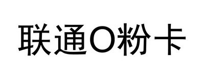 联通 em>o/em em>粉/em em>卡/em>