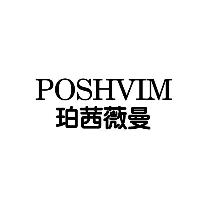 珀茜薇曼 poshvim