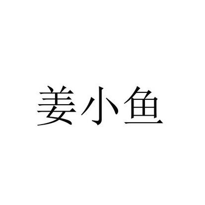 姜小鱼 企业商标大全 商标信息查询 爱企查