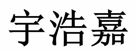 裕皓酒_企业商标大全_商标信息查询_爱企查