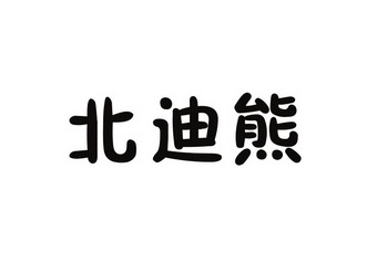 北迪熊