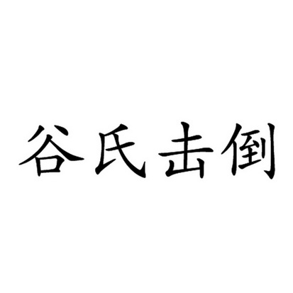 北京睿德智知识产权管理有限公司击倒秒击倒秒商标注册申请申请/注册