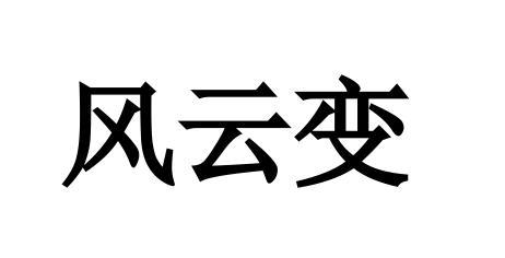 风云变