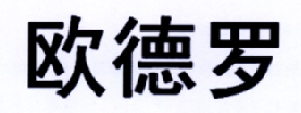 广东哲力知识产权事务所有限公司欧德罗商标注册申请申请/注册号