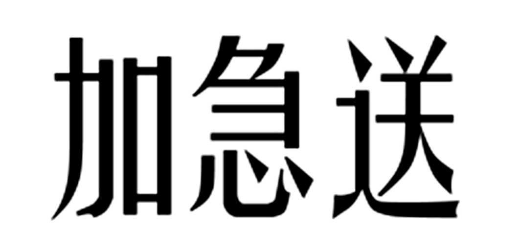 em>加急/em em>送/em>