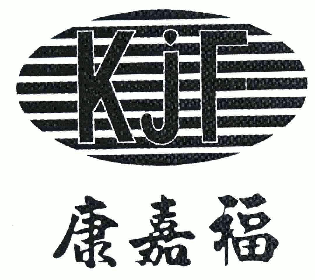 康嘉福;kjf