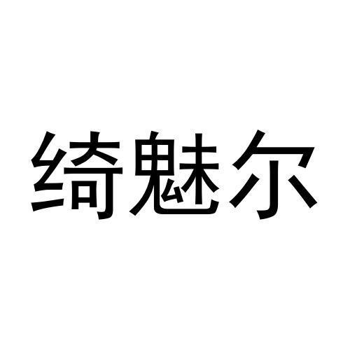 绮魅尔 企业商标大全 商标信息查询 爱企查