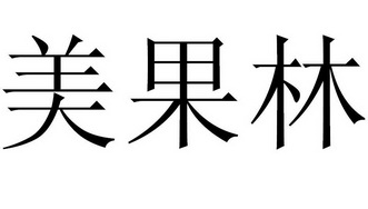 2016-10-11国际分类:第42类-网站服务商标申请人:李若宣办理/代理机构