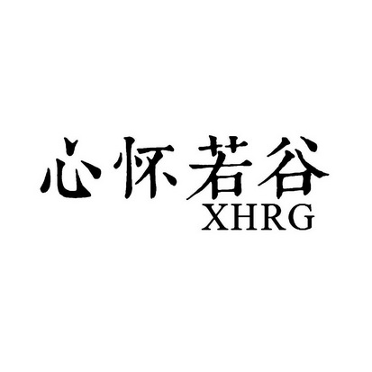 心怀若谷 xhrg