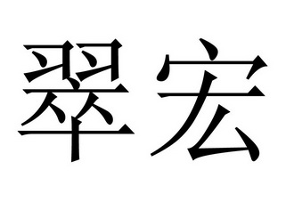 商标详情申请人:四川翠宏食品有限公司 办理/代理机构:成都市志诚商标