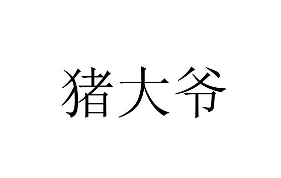 猪大爷 企业商标大全 商标信息查询 爱企查