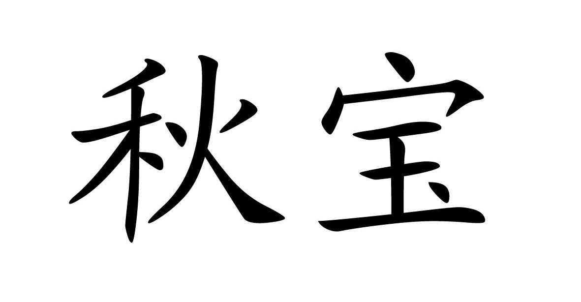 em>秋宝/em>