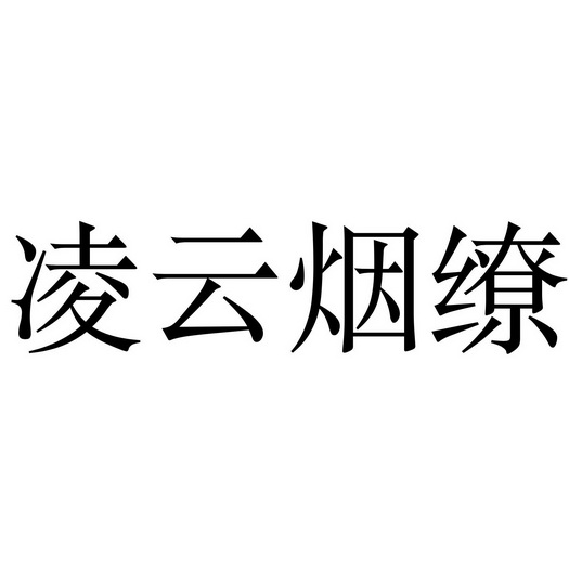 凌云烟缭_企业商标大全_商标信息查询_爱企查