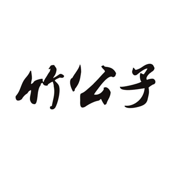 竹公子商标注册申请完成申请/注册号:11866854申请日期