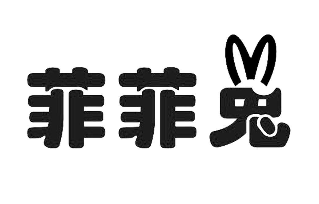 菲菲 兔商标异议申请完成