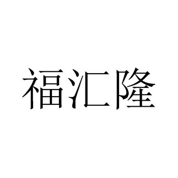 30类-方便食品商标申请人:杭州富阳惠利粮油专业合作社办理/代理机构