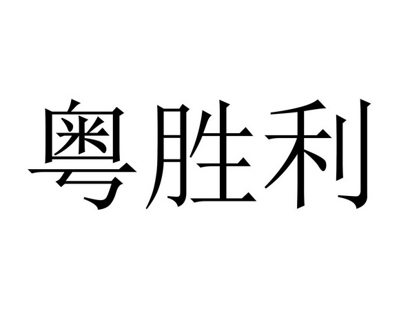 粤盛隆 企业商标大全 商标信息查询 爱企查