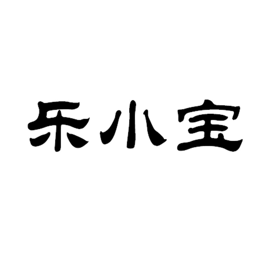 乐小波_企业商标大全_商标信息查询_爱企查