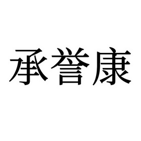 承誉康申请/注册号:53006708申请日期:2021-01-16国