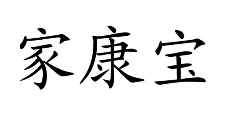 em>家/em em>康宝/em>