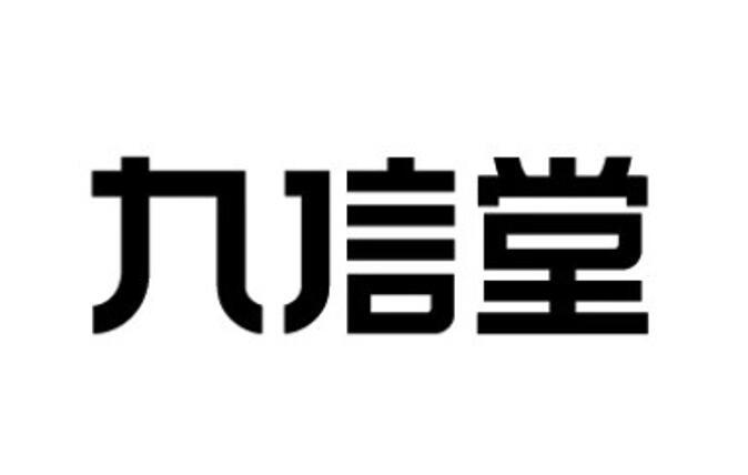 九信堂