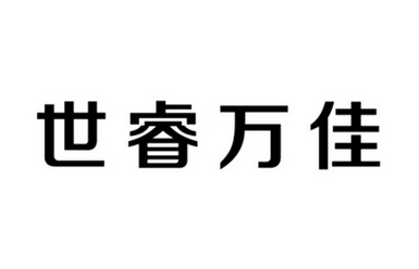 em>世/em em>睿/em em>万佳/em>