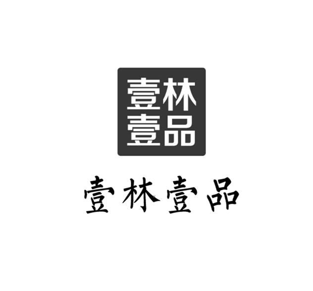 em>壹/em em>林/em em>壹/em em>品/em>