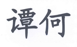 谭何