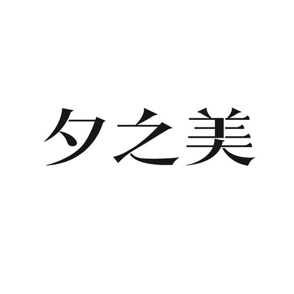 分类:第25类-服装鞋帽商标申请人:上海夕美服饰有限公司办理/代理机构