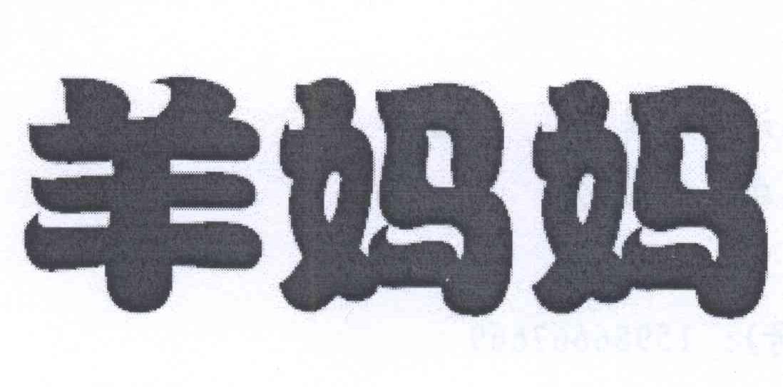 2014-04-11国际分类:第29类-食品商标申请人:深圳市羊贝香餐饮策划