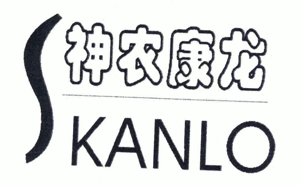 神农康龙 em>kanlo/em>