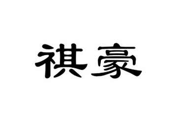 2019-03-20国际分类:第25类-服装鞋帽商标申请人:林宗铁办理/代理机构