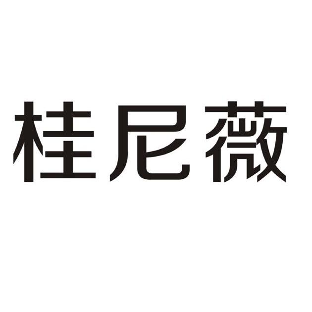 桂尼薇