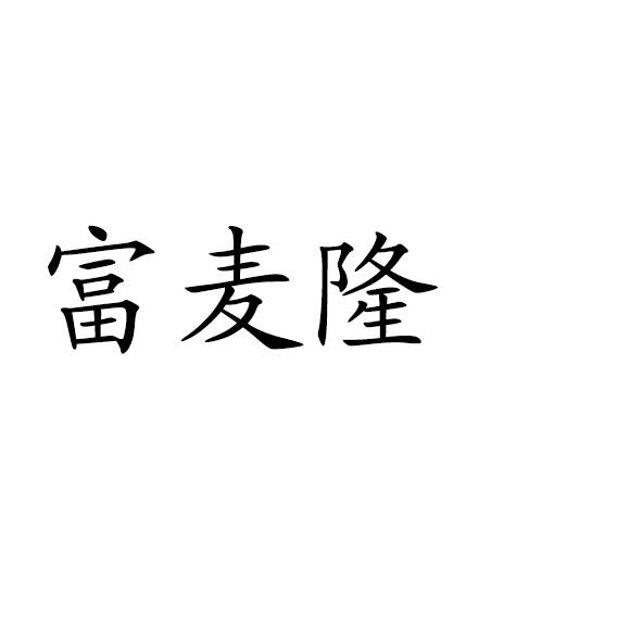 富迈狼 企业商标大全 商标信息查询 爱企查