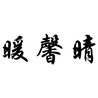 em>暖/em em>馨/em em>晴/em>