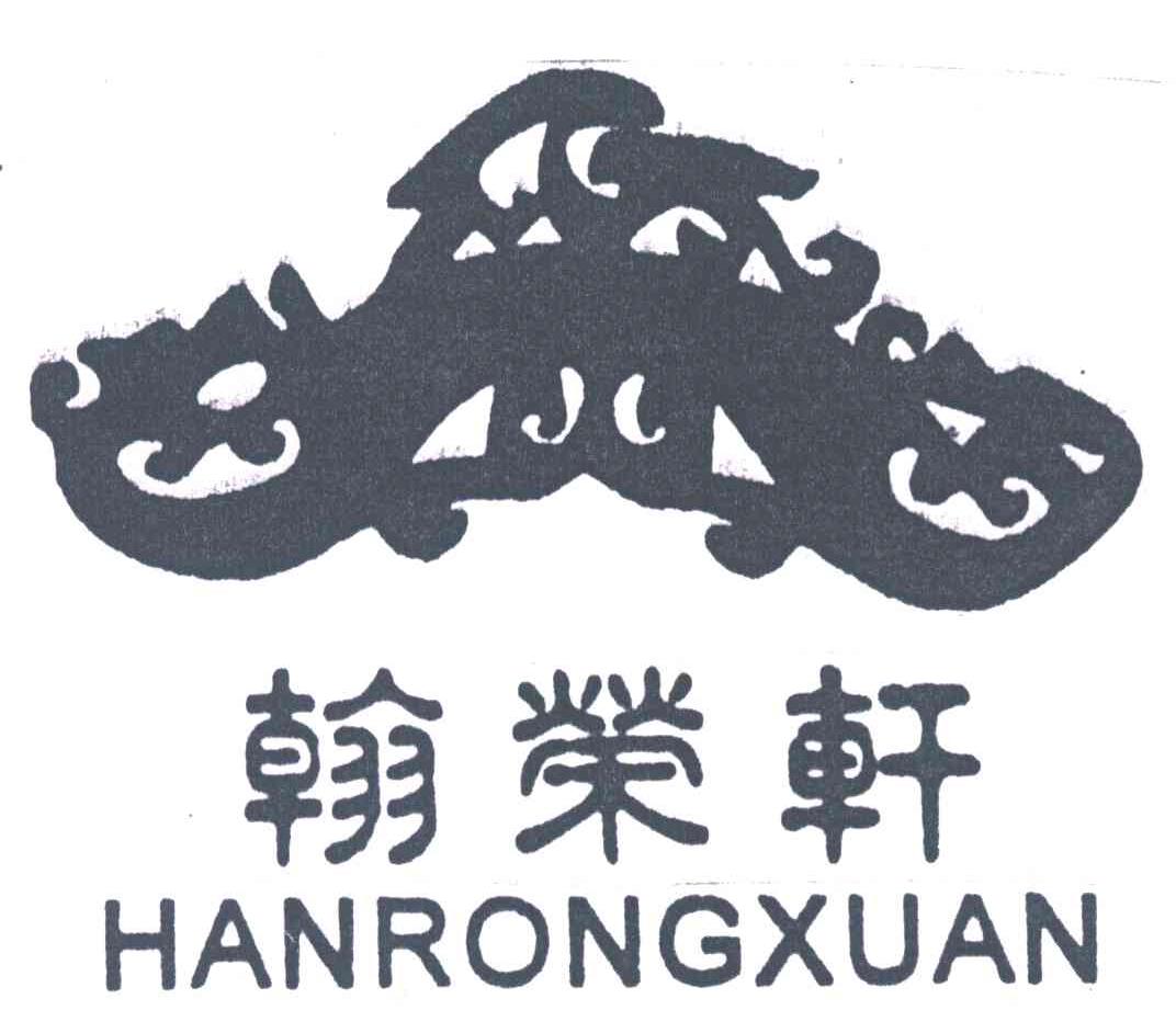 翰荣轩;hanrongxuan